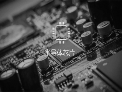 半導(dǎo)體芯片