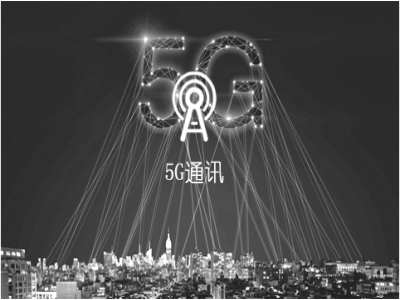 5G通訊