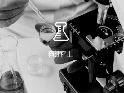 精細化工