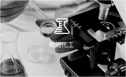 精細化工