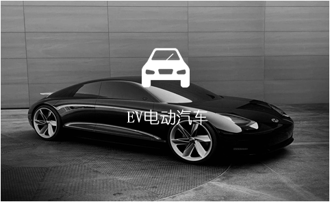 EV電動汽車